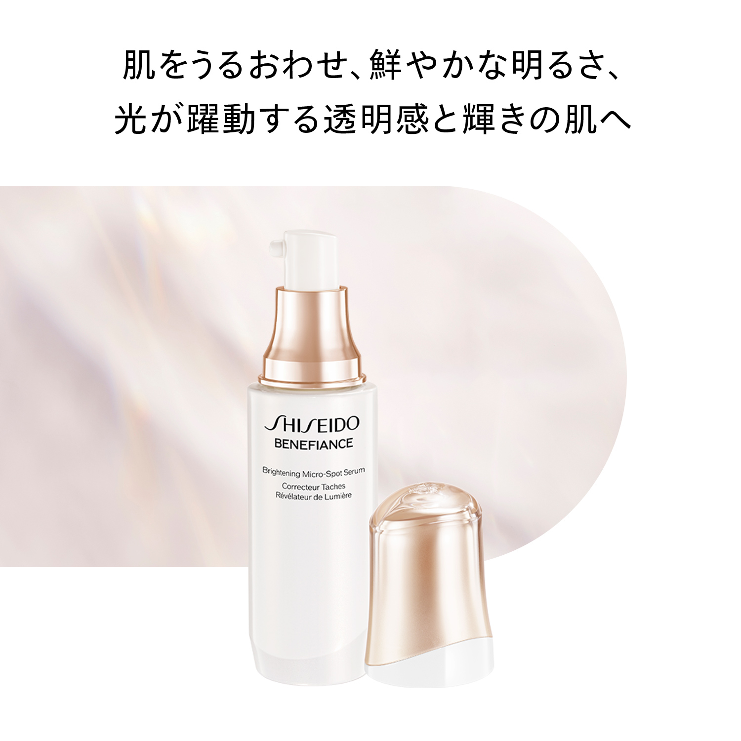 ベネフィアンス　ブライトニング　マイクロＳ　セラム／50mL（医薬部外品） image number 4